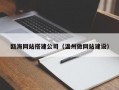 瓯海网站搭建公司（温州做网站建设）