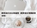 网页设计2022年趋势（网页设计发展前景分析）