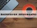 溧水区网页设计培训（网页设计师培训学校）