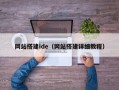 网站搭建ide（网站搭建详细教程）