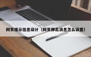 网页提示信息设计（网页弹出消息怎么设置）