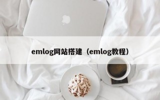 emlog网站搭建（emlog教程）