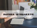 网站搭建租用（租个网站大概多少钱）
