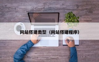 网站搭建类型（网站搭建程序）