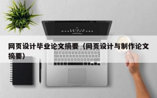 网页设计毕业论文摘要（网页设计与制作论文摘要）