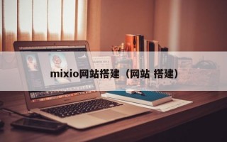 mixio网站搭建（网站 搭建）
