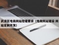 武清区电商网站搭建要求（电商网站建设 网站定制开发）