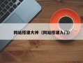 网站搭建大神（网站搭建入门）