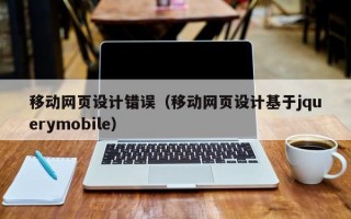 移动网页设计错误（移动网页设计基于jquerymobile）