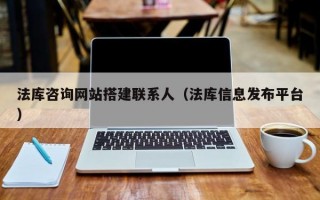 法库咨询网站搭建联系人（法库信息发布平台）