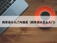网页设计入门与提高（网页设计怎么入门）