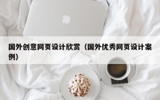 国外创意网页设计欣赏（国外优秀网页设计案例）