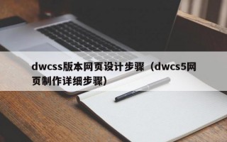 dwcss版本网页设计步骤（dwcs5网页制作详细步骤）