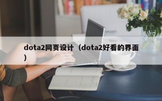 dota2网页设计（dota2好看的界面）