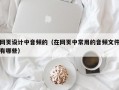网页设计中音频的（在网页中常用的音频文件有哪些）