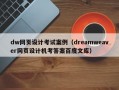 dw网页设计考试案例（dreamweaver网页设计机考答案百度文库）