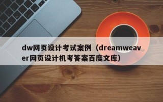 dw网页设计考试案例（dreamweaver网页设计机考答案百度文库）