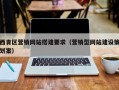 西青区营销网站搭建要求（营销型网站建设策划案）