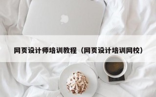 网页设计师培训教程（网页设计培训网校）