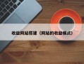 收益网站搭建（网站的收益模式）