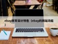 ebay网页设计特色（ebay的网站功能）