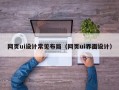 网页ui设计常见布局（网页ui界面设计）