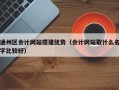 通州区会计网站搭建优势（会计网站取什么名字比较好）
