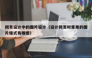 网页设计中的图片设计（设计网页时常用的图片格式有哪些）