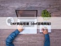 DNF网站搭建（dnf游戏网站）
