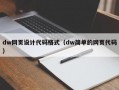 dw网页设计代码格式（dw简单的网页代码）