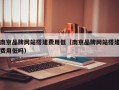南京品牌网站搭建费用低（南京品牌网站搭建费用低吗）