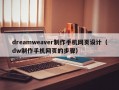 dreamweaver制作手机网页设计（dw制作手机网页的步骤）