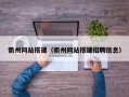 衢州网站搭建（衢州网站搭建招聘信息）
