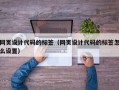 网页设计代码的标签（网页设计代码的标签怎么设置）