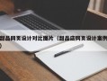 甜品网页设计对比图片（甜品店网页设计案例）