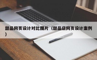 甜品网页设计对比图片（甜品店网页设计案例）