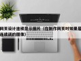 网页设计连续显示图片（在制作网页时如果是连续调的图像）