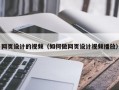 网页设计的视频（如何做网页设计视频播放）