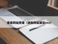 娄底网站搭建（湖南网站建设seo）