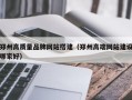 郑州高质量品牌网站搭建（郑州高端网站建设哪家好）