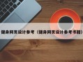 健身网页设计参考（健身网页设计参考书籍）