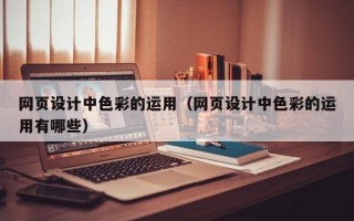 网页设计中色彩的运用（网页设计中色彩的运用有哪些）