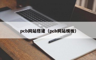 pcb网站搭建(pcb网站模板) pcb网站搭建(pcb网站模板)