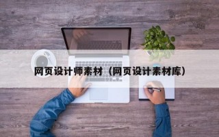网页设计师素材（网页设计素材库）