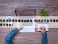 信息化网站搭建诚信服务（信息化平台搭建需要学什么）