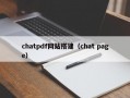 chatpdf网站搭建（chat page）