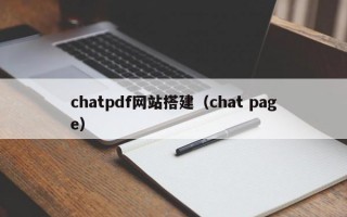 chatpdf网站搭建（chat page）