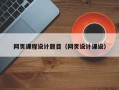 网页课程设计题目（网页设计课设）