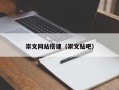 崇文网站搭建（崇文贴吧）
