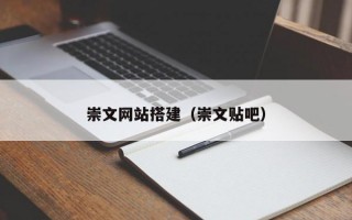 崇文网站搭建（崇文贴吧）